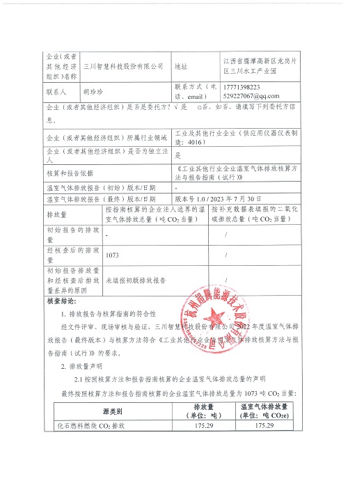 天行平台-碳核查报告（2022年）(新)-1_页面_02.jpg
